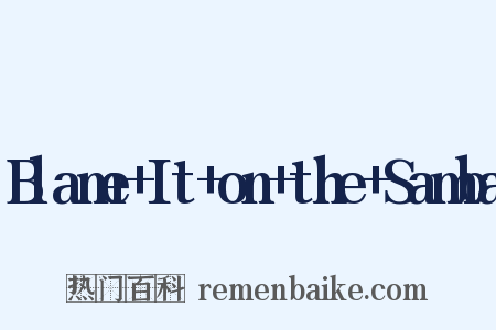 Blame+It+on+the+Samba是什么意思的图片